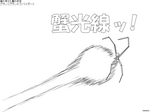 第20回 僕○蟹光線
