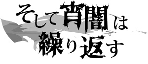 そして宵闇は繰り返す