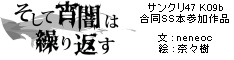 そして宵闇は繰り返す